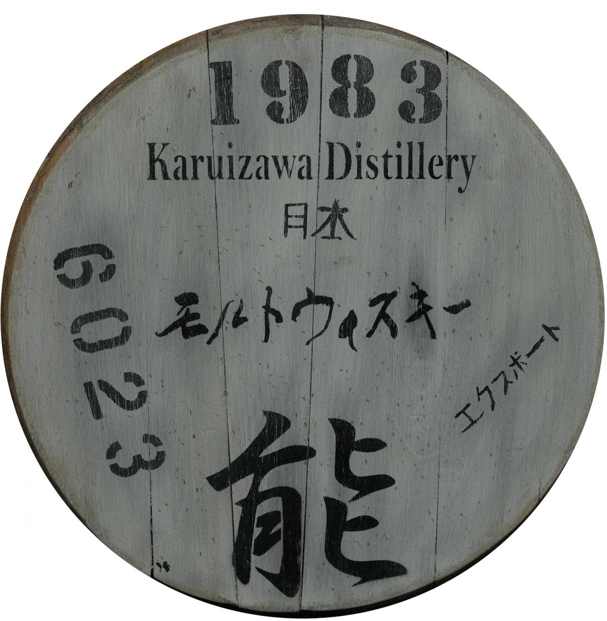 Karuizawa Cask End
